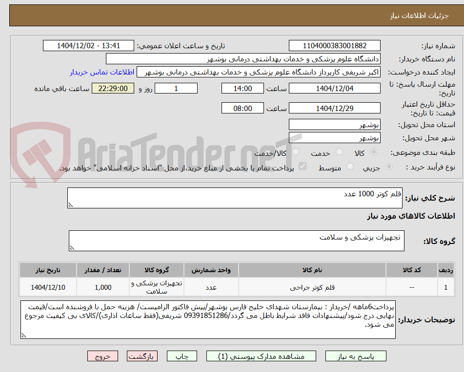 تصویر کوچک آگهی قلم کوتر 1000 عدد