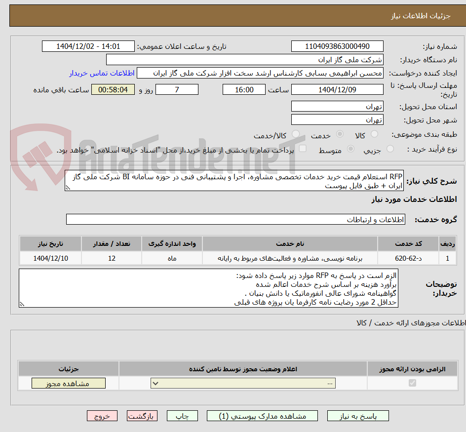 تصویر کوچک آگهی RFP استعلام قیمت خرید خدمات تخصصی مشاوره، اجرا و پشتیبانی فنی در حوزه سامانه BI شرکت ملی گاز ایران + طبق فایل پیوست