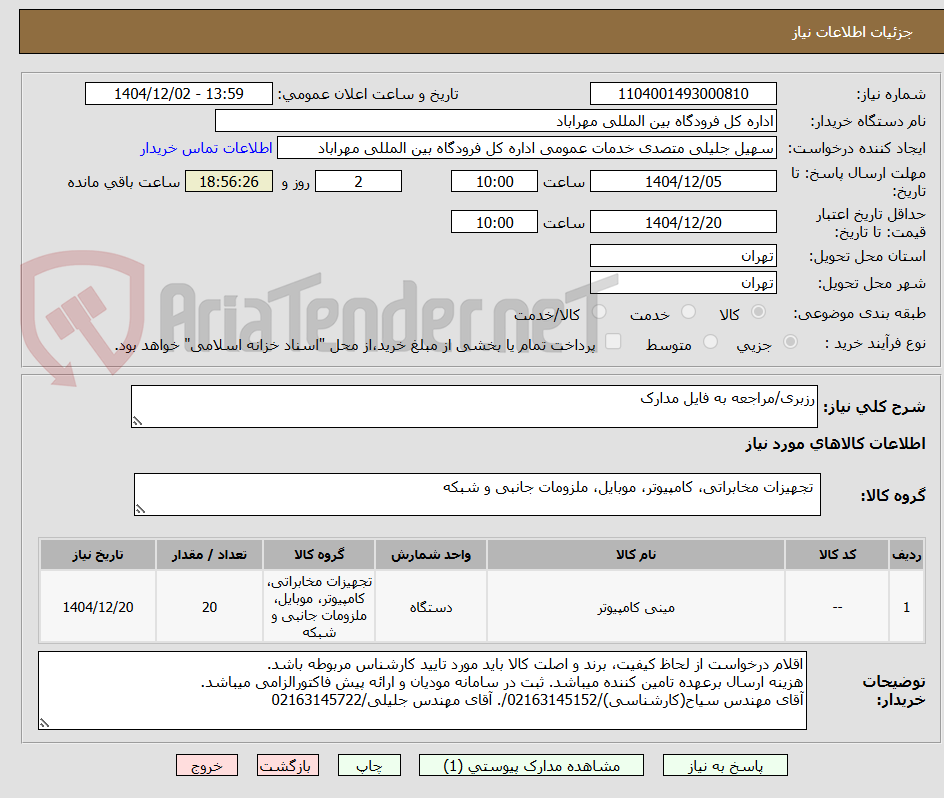 تصویر کوچک آگهی رزبری/مراجعه به فایل مدارک