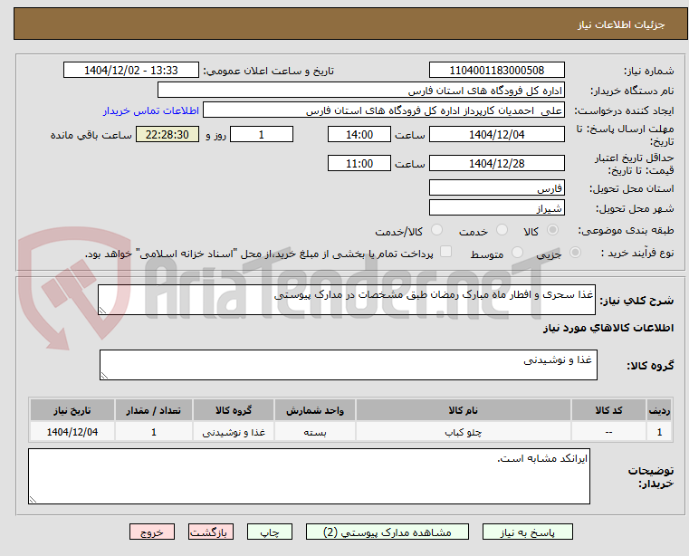 تصویر کوچک آگهی غذا سحری و افطار ماه مبارک رمضان طبق مشخصات در مدارک پیوستی