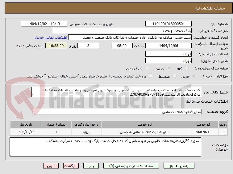 تصویر کوچک آگهی کد خدمت مشابه.خدمت درخواستی سرویس ،تعمیر و درصورت لزوم تعویض پیجر واحد اطلاعات ساختمان مرکزی.بازدید الزامیست.27871169-27874039