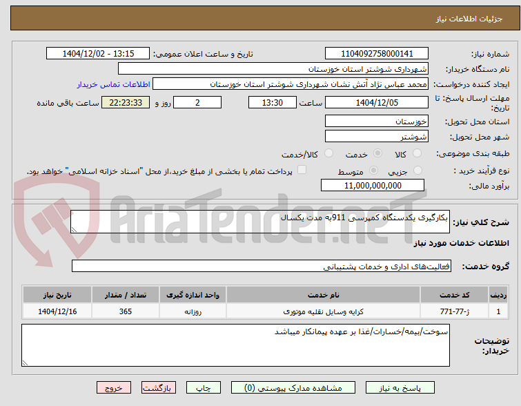 تصویر کوچک آگهی بکارگیری یکدستگاه کمپرسی 911به مدت یکسال