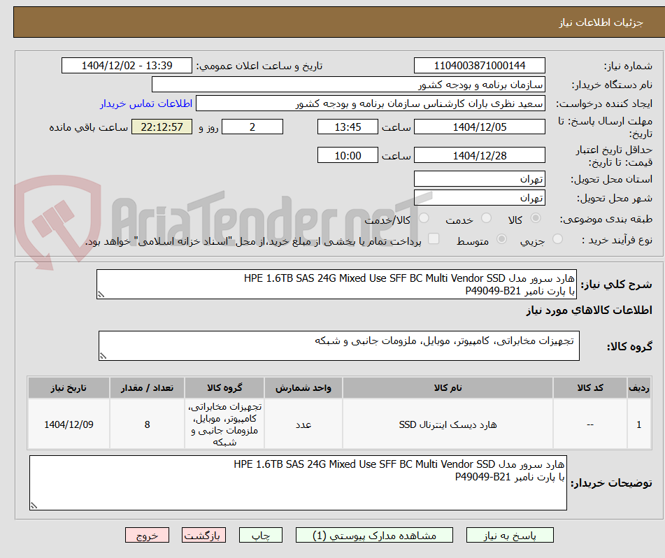 تصویر کوچک آگهی هارد سرور مدل HPE 1.6TB SAS 24G Mixed Use SFF BC Multi Vendor SSD
با پارت نامبر P49049-B21 