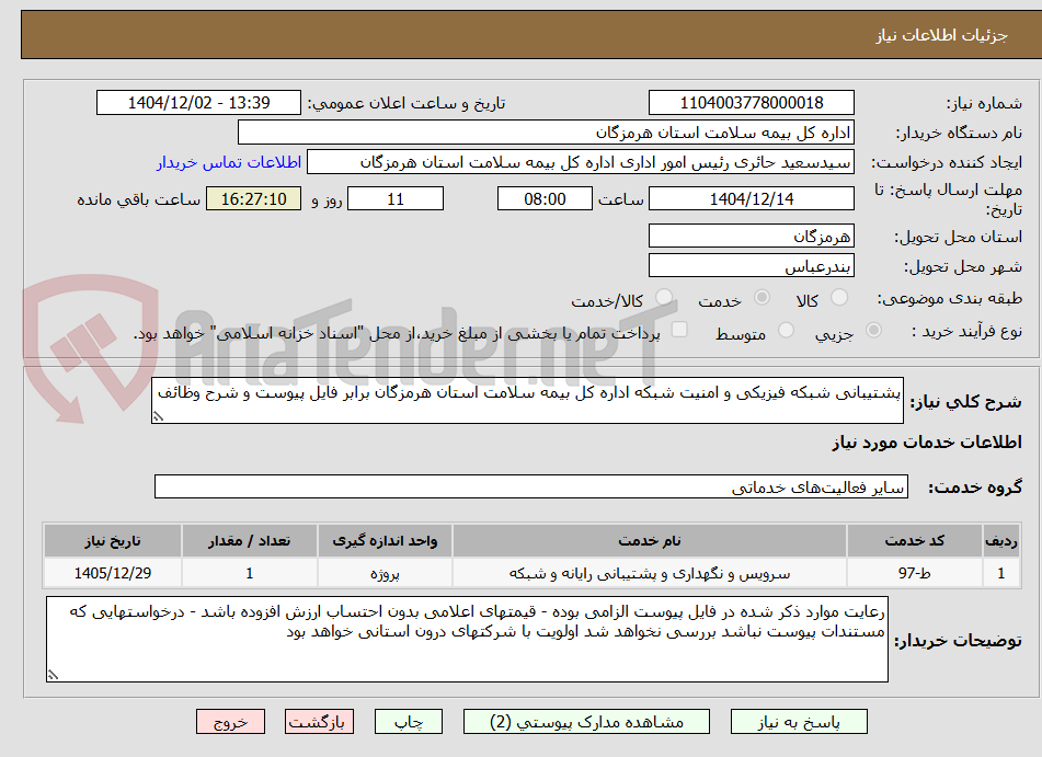 تصویر کوچک آگهی پشتیبانی شبکه فیزیکی و امنیت شبکه اداره کل بیمه سلامت استان هرمزگان برابر فایل پیوست و شرح وظائف