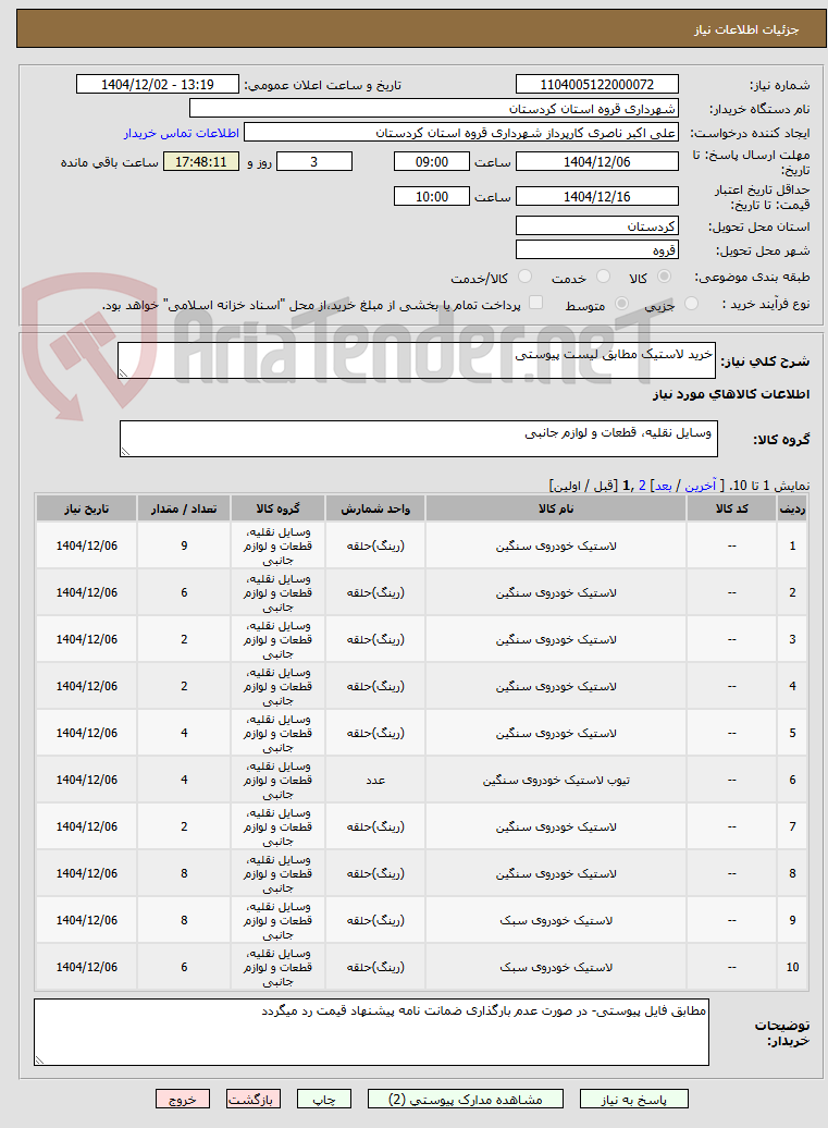 تصویر کوچک آگهی خرید لاستیک مطابق لیست پیوستی