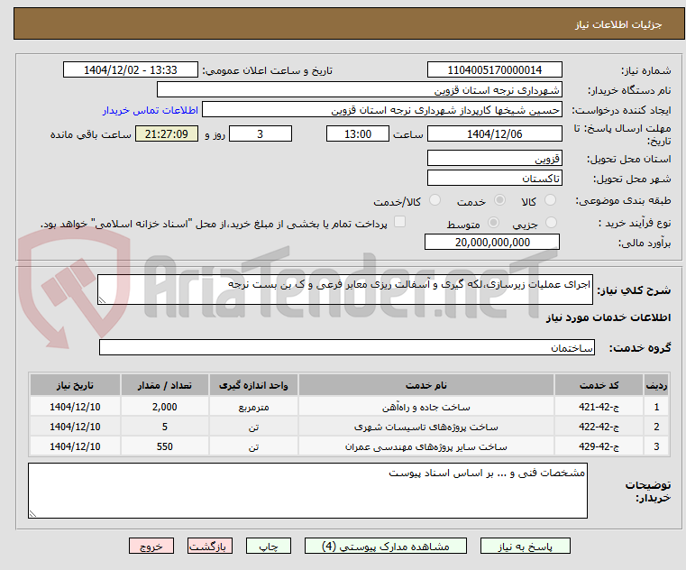 تصویر کوچک آگهی اجرای عملیات زیرسازی،لکه گیری و آسفالت ریزی معابر فرعی و ک بن بست نرجه