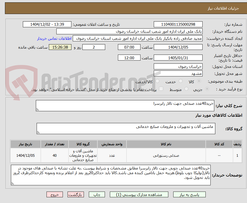 تصویر کوچک آگهی خرید40عدد صندلی جهت تالار زایرسرا