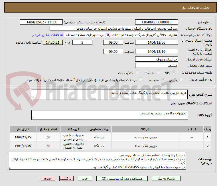 تصویر کوچک آگهی خرید دوربین نظارت تصویری پارکینگ های زیتون و شهدا