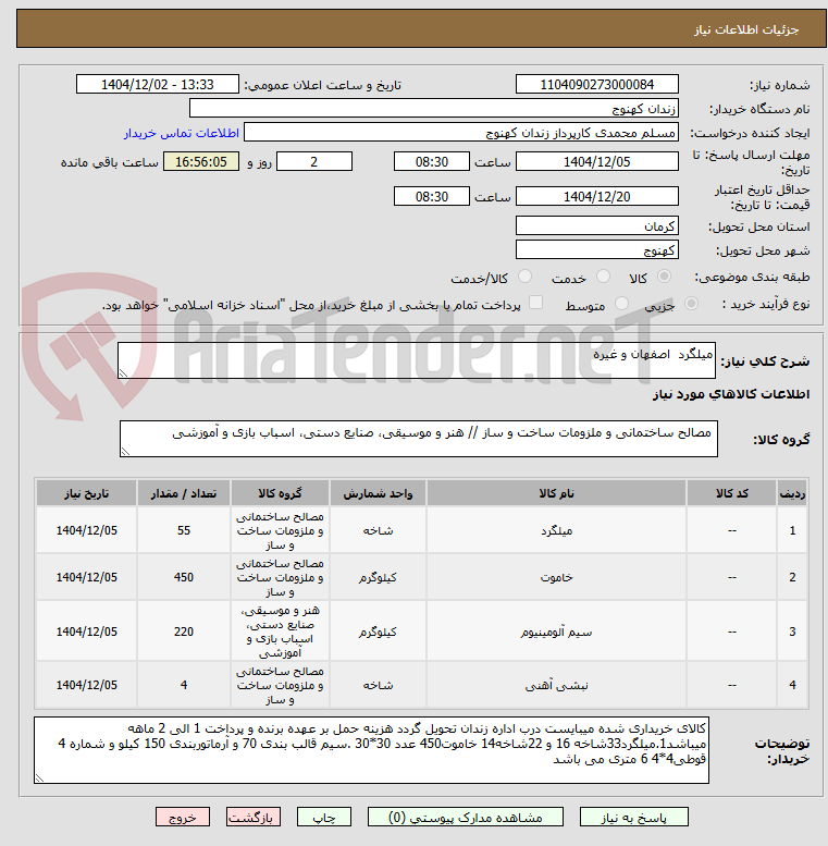 تصویر کوچک آگهی میلگرد  اصفهان و غیره
