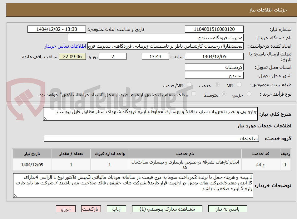 تصویر کوچک آگهی جابجایی و نصب تجهیزات سایت NDB و بهسازی محاوط و ابنیه فرودگاه شهدای سقز مطابق فایل پیوست 