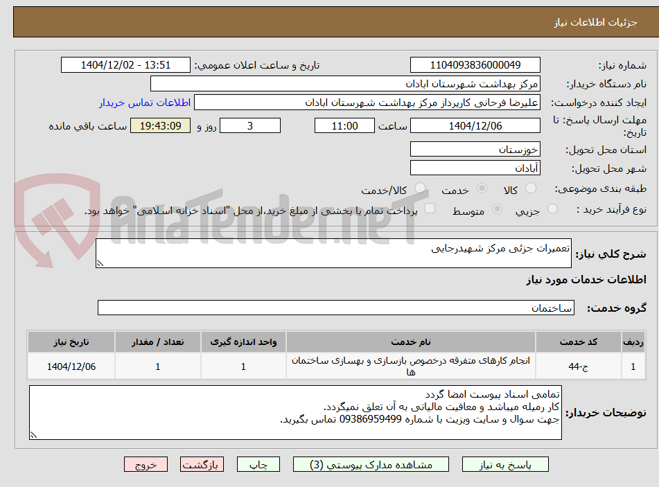 تصویر کوچک آگهی تعمیرات جزئی مرکز شهیدرجایی