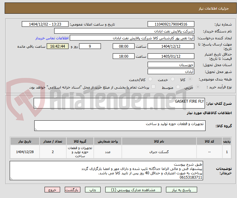 تصویر کوچک آگهی GASKET FIRE FLY
