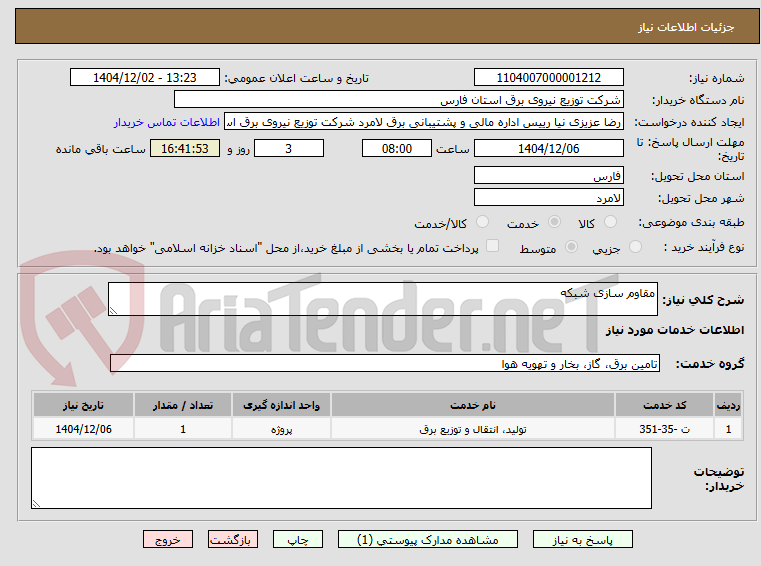 تصویر کوچک آگهی مقاوم سازی شبکه 