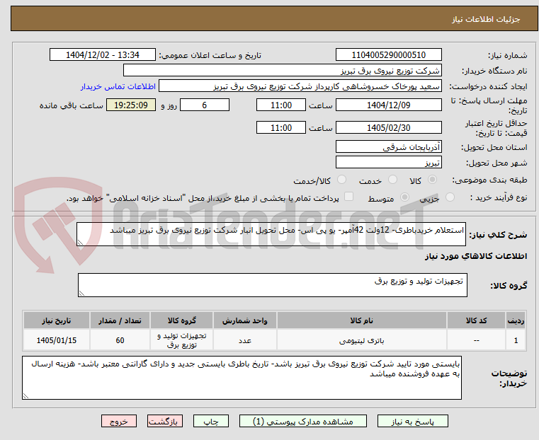استعلام خریدباطری- 12ولت 42آمپر- یو پی اس- محل تحویل انبار شرکت توزیع نیروی برق تبریز میباشد