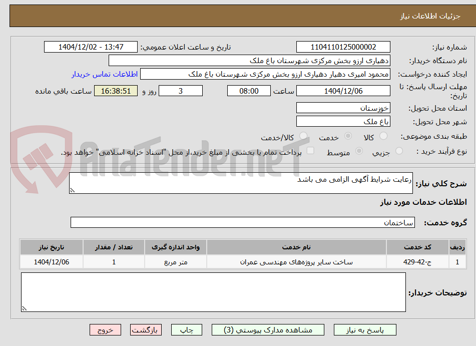 تصویر کوچک آگهی رعایت شرایط آگهی الزامی می باشد