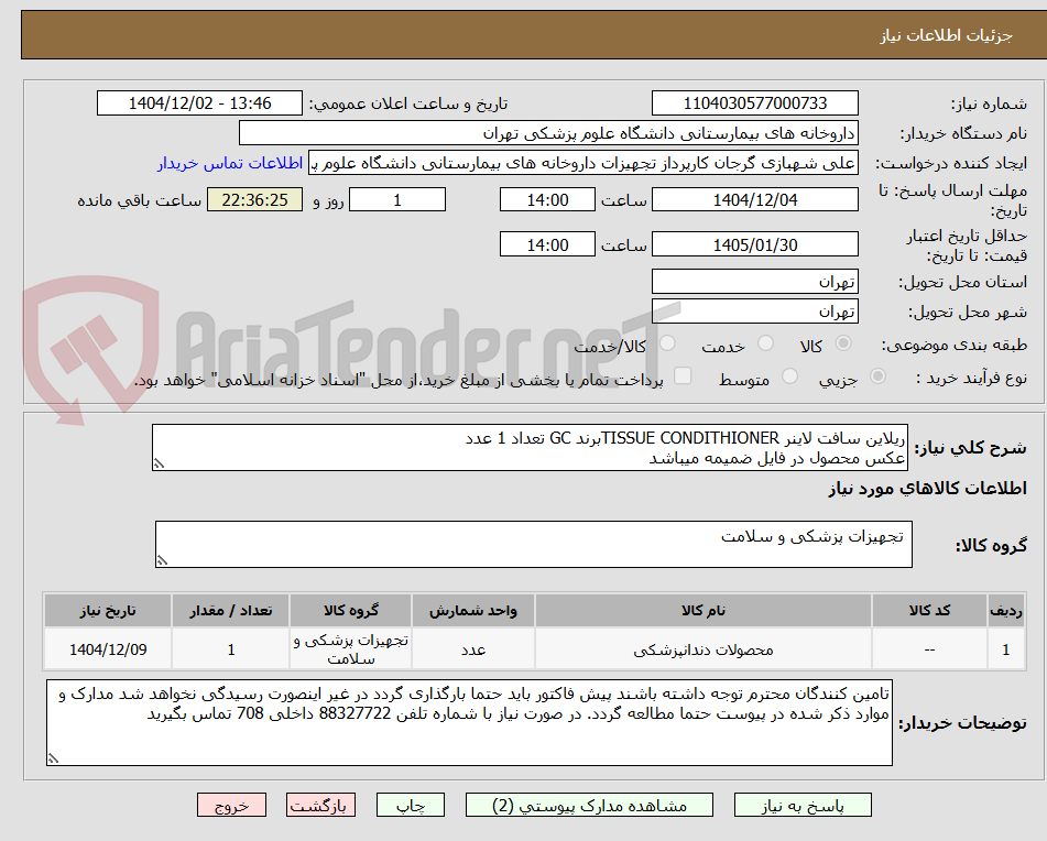 تصویر کوچک آگهی ریلاین سافت لاینر TISSUE CONDITHIONERبرند GC تعداد 1 عدد
عکس محصول در فایل ضمیمه میباشد