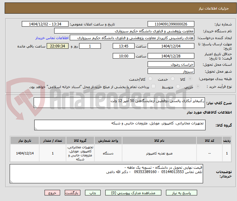 تصویر کوچک آگهی رکتیفایر آبکاری پالسی دوقطبی آزمایشگاهی 50 آمپر 12 ولت