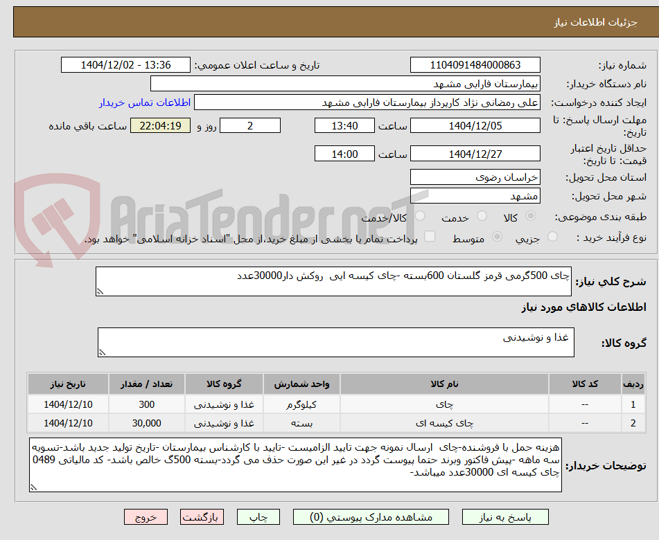 تصویر کوچک آگهی چای 500گرمی قرمز گلستان 600بسته -چای کیسه ایی روکش دار30000عدد