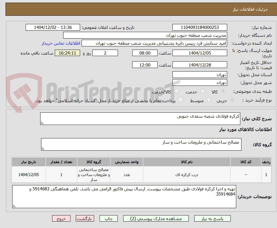 تصویر کوچک آگهی کرکره فولادی شعبه سعدی جنوبی