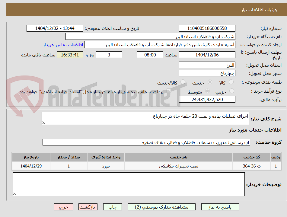 تصویر کوچک آگهی اجرای عملیات پیاده و نصب 20 حلقه چاه در چهارباغ