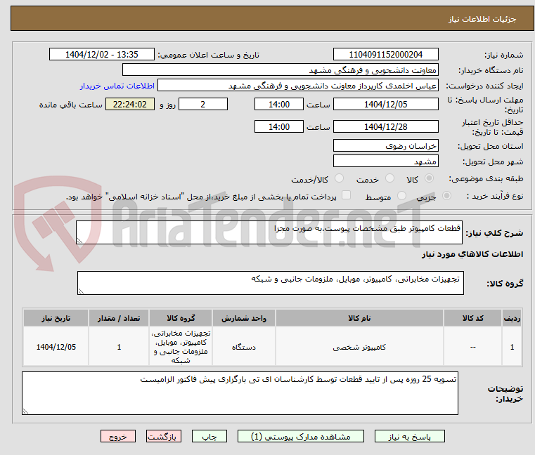 تصویر کوچک آگهی قطعات کامپیوتر طبق مشخصات پیوست.به صورت مجزا