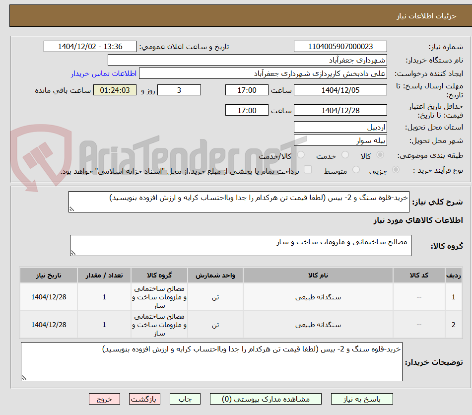 تصویر کوچک آگهی خرید-قلوه سنگ و 2- بیس (لطفا قیمت تن هرکدام را جدا وبااحتساب کرایه و ارزش افزوده بنویسید)