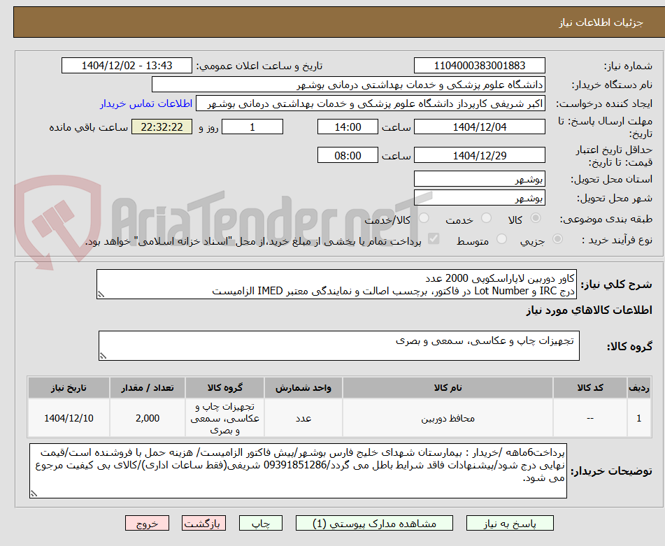 تصویر کوچک آگهی کاور دوربین لاپاراسکوپی 2000 عدد
درج IRC و Lot Number در فاکتور، برچسب اصالت و نمایندگی معتبر IMED الزامیست