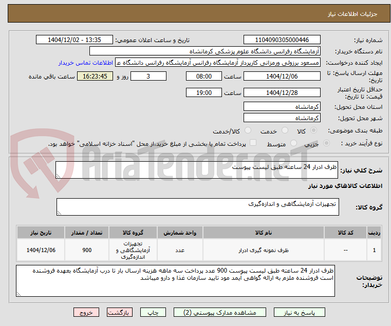 تصویر کوچک آگهی ظرف ادرار 24 ساعته طبق لیست پیوست