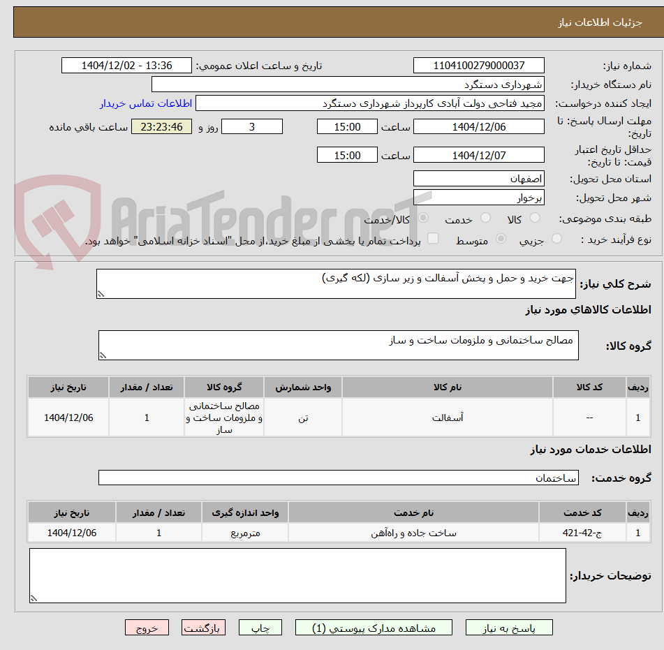 تصویر کوچک آگهی جهت خرید و حمل و پخش آسفالت و زیر سازی (لکه گیری)