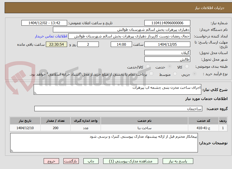 تصویر کوچک آگهی اجرای ساخت مخزن بتنی چشمه اب پیرهرات