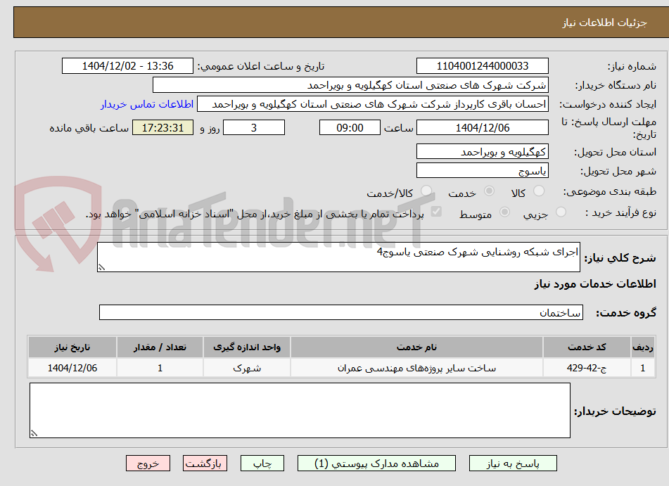 تصویر کوچک آگهی اجرای شبکه روشنایی شهرک صنعتی یاسوج4