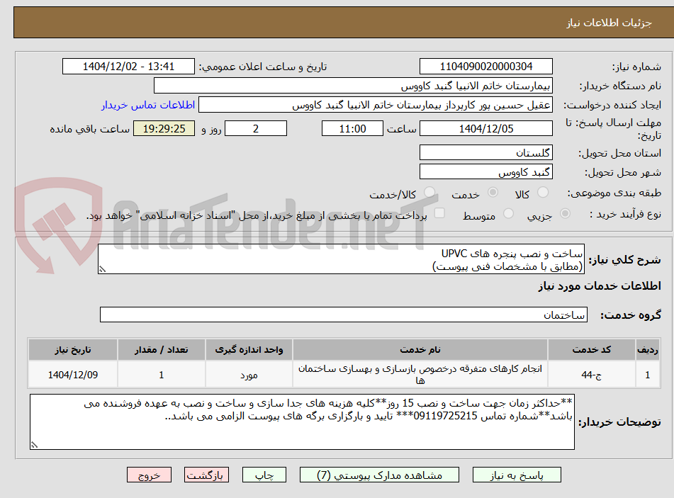 تصویر کوچک آگهی ساخت و نصب پنجره های UPVC  
(مطابق با مشخصات فنی پیوست)