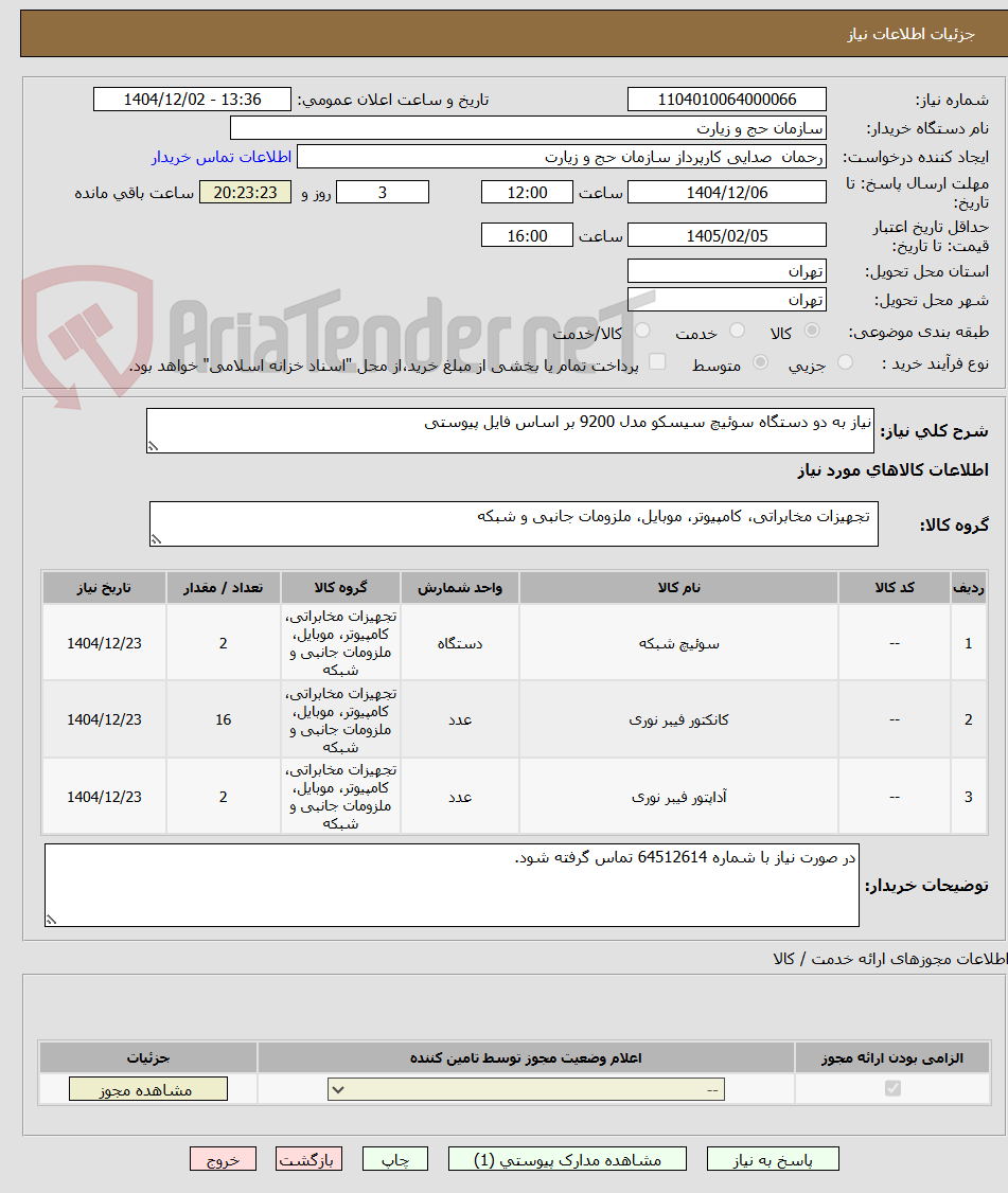 تصویر کوچک آگهی نیاز به دو دستگاه سوئیچ سیسکو مدل 9200 بر اساس فایل پیوستی