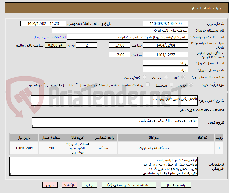 تصویر کوچک آگهی اقلام برقی طبق فایل پیوست 