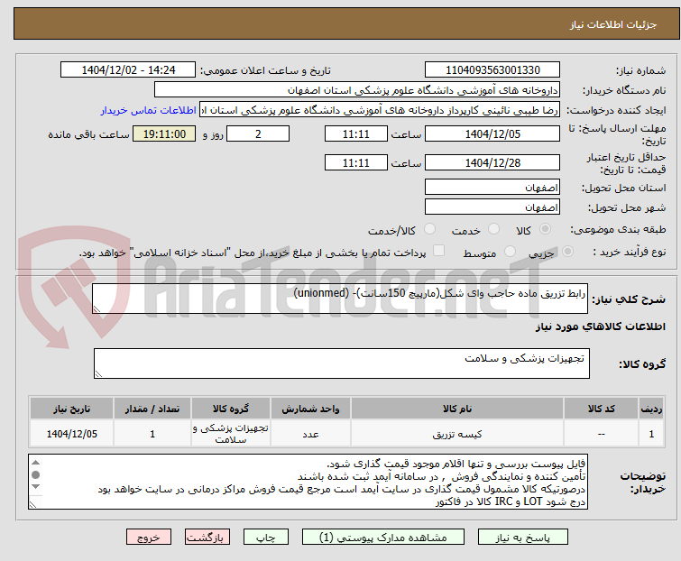 تصویر کوچک آگهی رابط تزریق ماده حاجب وای شکل(مارپیچ 150سانت)- (unionmed)
