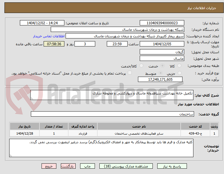 تصویر کوچک آگهی تکمیل خانه بهداشت سیاهدوله ماسال و دیوارکشی و محوطه سازی