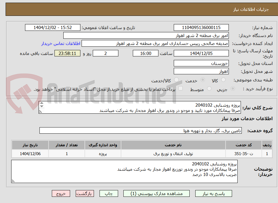 تصویر کوچک آگهی پروژه روشنایی 2040102
صرفا پیمانکاران مورد تایید و موجو در وندور برق اهواز مجحاز به شرکت میباشند
ضریب بالاسری 10 درصد