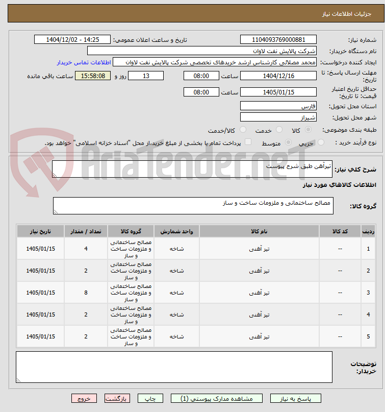 تصویر کوچک آگهی تیرآهن طبق شرح پیوست