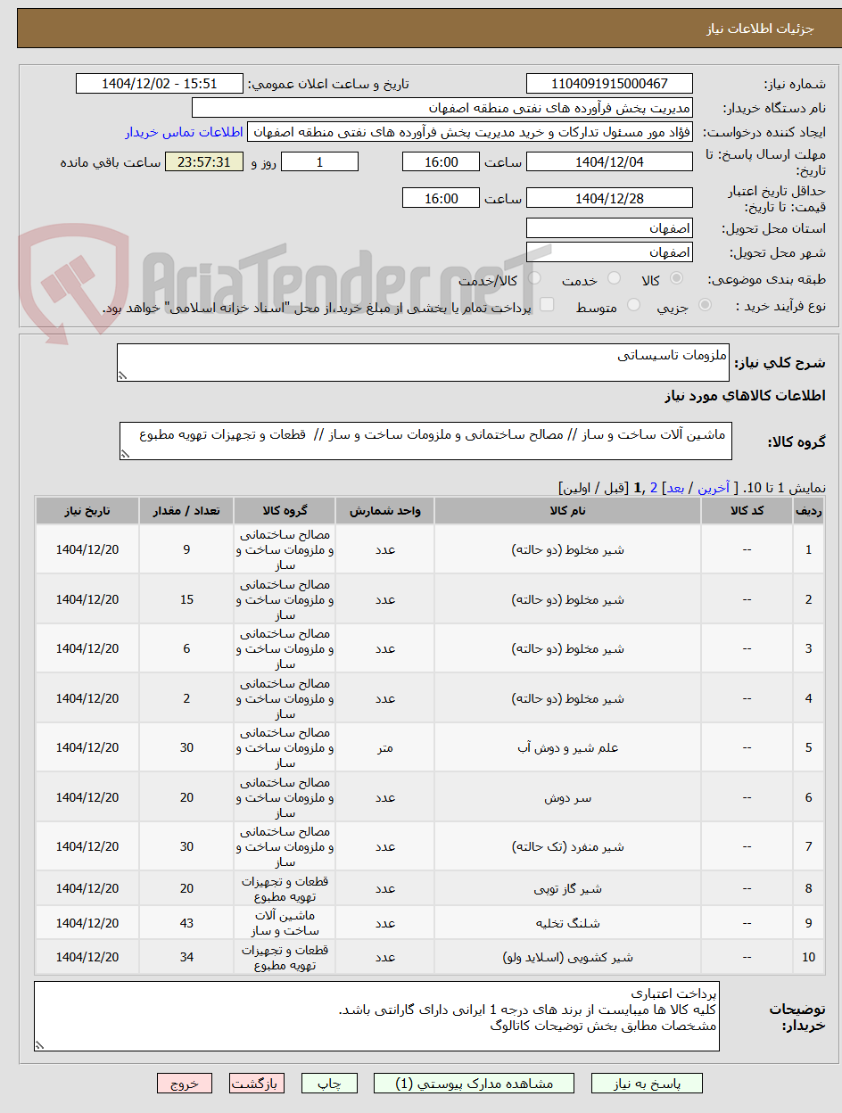 تصویر کوچک آگهی ملزومات تاسیساتی