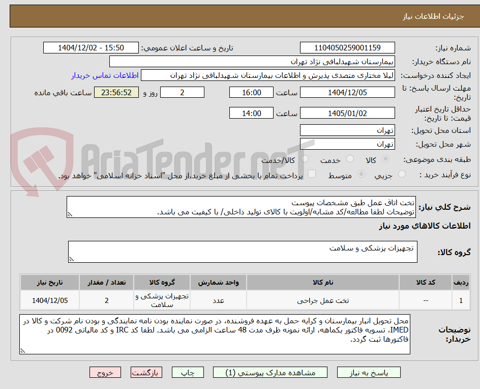 تصویر کوچک آگهی تخت اتاق عمل طبق مشخصات پیوست
توضیحات لطفا مطالعه/کد مشابه/اولویت با کالای تولید داخلی/ با کیفیت می باشد.