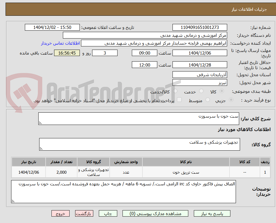 تصویر کوچک آگهی ست خون با سرسوزن