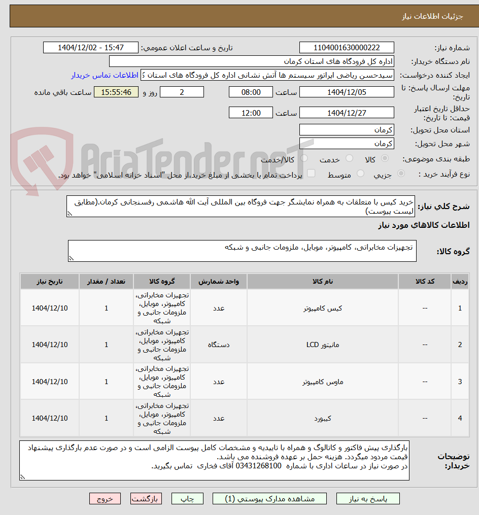 تصویر کوچک آگهی خرید کیس با متعلقات به همراه نمایشگر جهت فروگاه بین المللی آیت الله هاشمی رفسنجانی کرمان.(مطابق لیست پیوست)