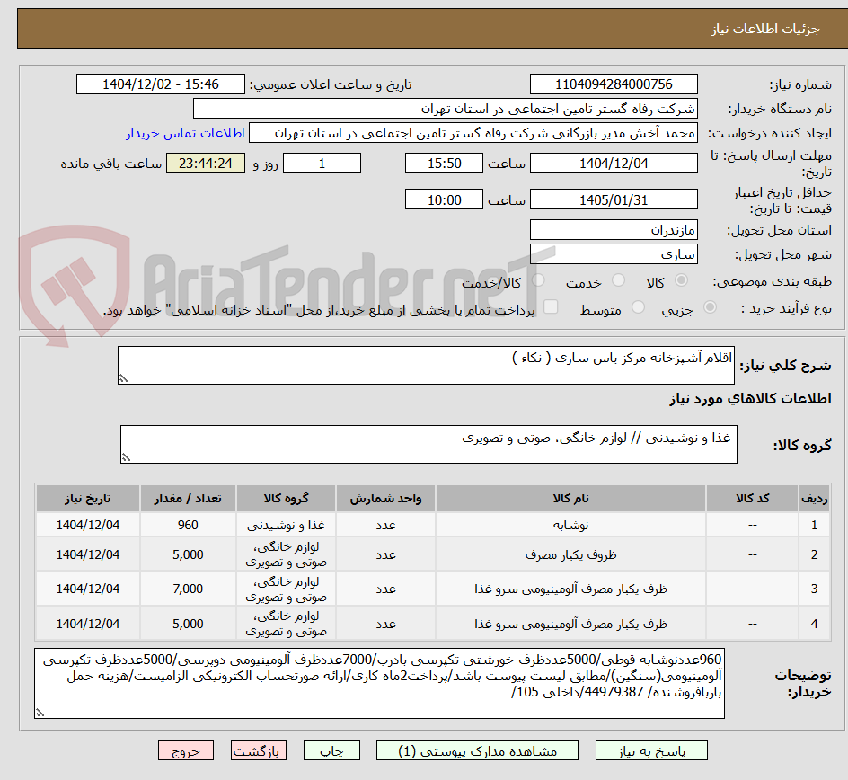 تصویر کوچک آگهی اقلام آشپزخانه مرکز یاس ساری ( نکاء )