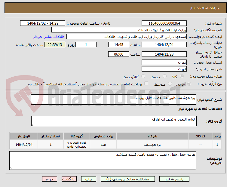 تصویر کوچک آگهی برد هوشمند طبق مشخصات فایل پیوست