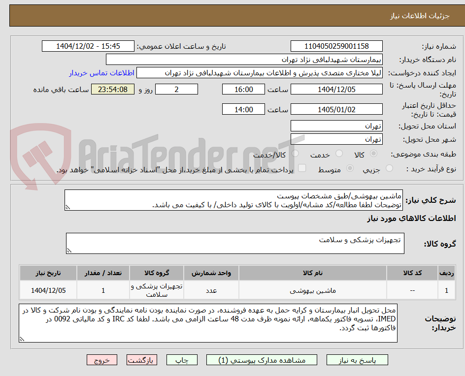 تصویر کوچک آگهی ماشین بیهوشی/طبق مشخصات پیوست
توضیحات لطفا مطالعه/کد مشابه/اولویت با کالای تولید داخلی/ با کیفیت می باشد.