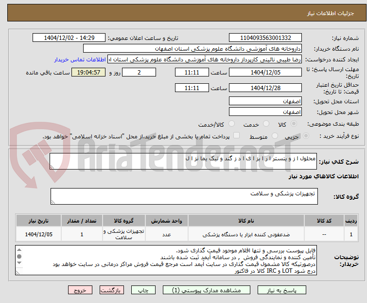 تصویر کوچک آگهی محلول ا ز و ینستر ا ر ا بز ا ی ا د ز گند و تیک یما نز ا ل
