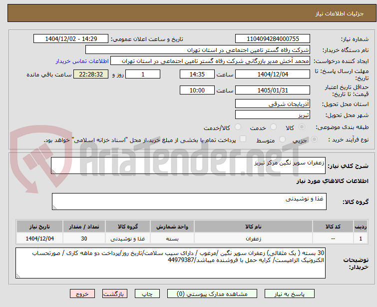 تصویر کوچک آگهی زعفران سوپر نگین مرکز تبریز