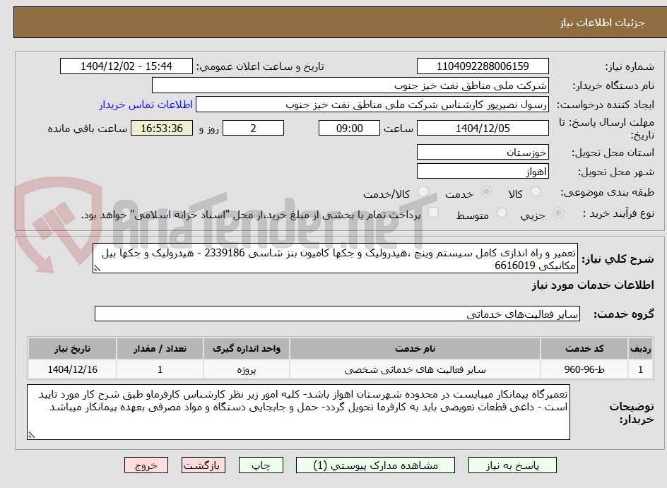 تصویر کوچک آگهی تعمیر و راه اندازی کامل سیستم وینچ ،هیدرولیک و جکها کامیون بنز شاسی 2339186 - هیدرولیک و جکها بیل مکانیکی 6616019