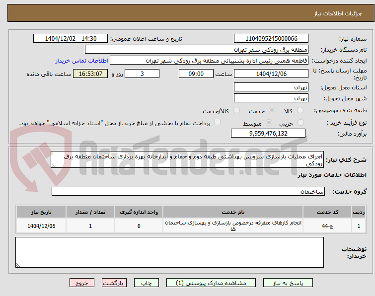 تصویر کوچک آگهی اجرای عملیات بازسازی سرویس بهداشتی طبقه دوم و حمام و آبدارخانه بهره برداری ساختمان منطقه برق رودکی