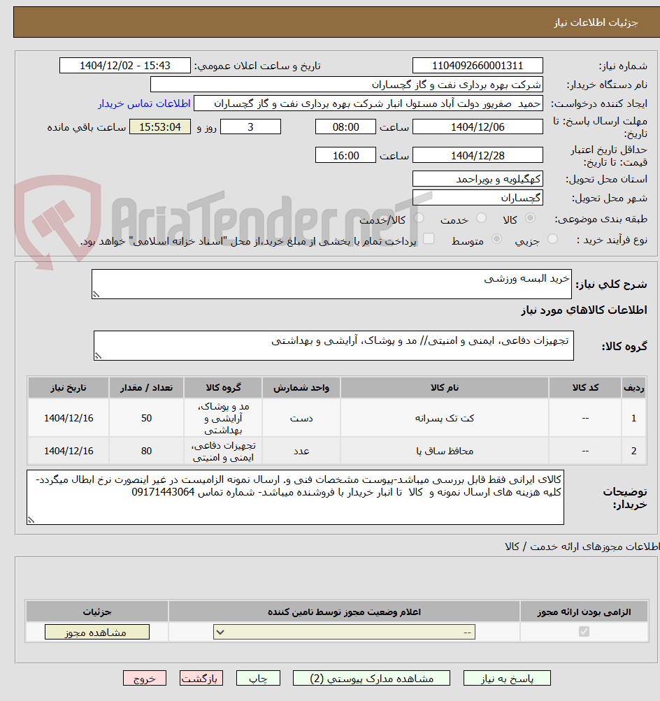 تصویر کوچک آگهی خرید البسه ورزشی